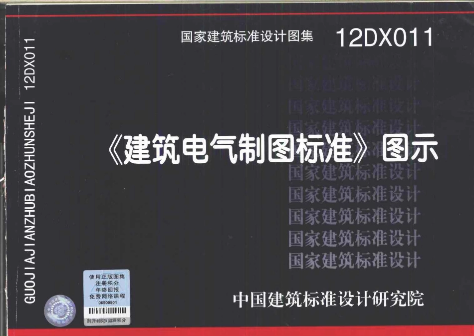 12DX011《建筑电气制图标准》图示影印版.pdf_第1页