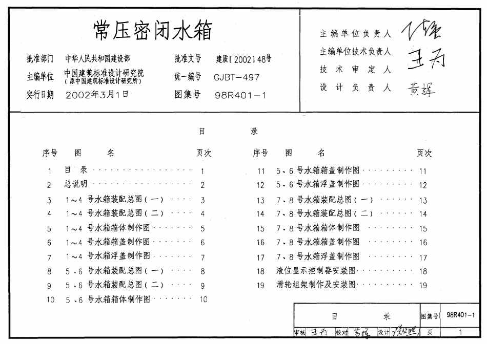 98R401-1常压密闭水箱.pdf_第1页
