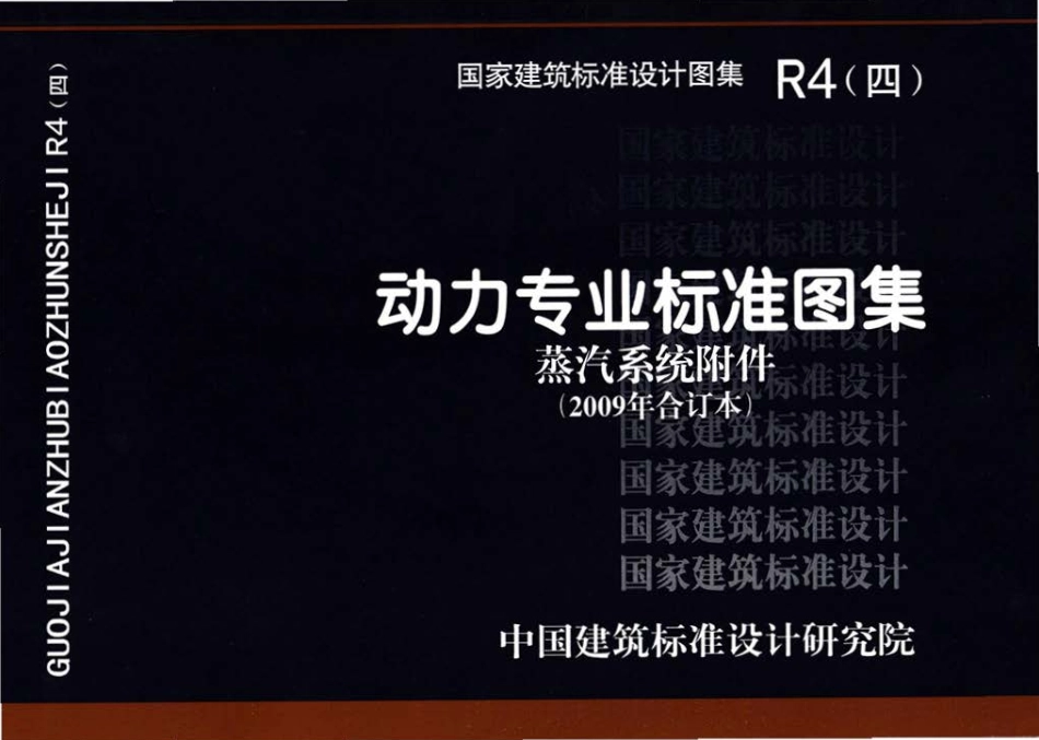 R4(四) 动力专业标准图集蒸汽系统附件(2009年合订本).pdf_第1页