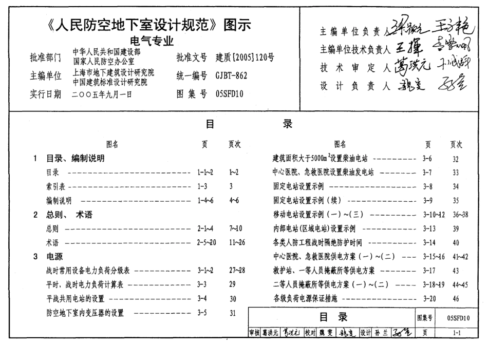 05SFD10 人防防空地下室设计规范图示 电气专业.pdf_第1页