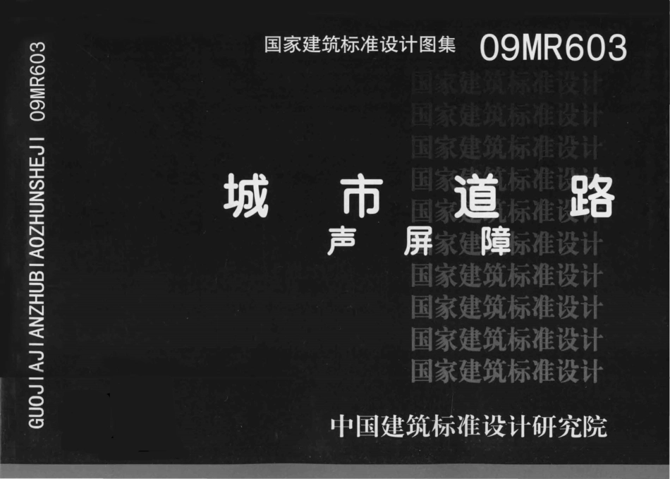09MR603 城市道路声屏障图集.pdf_第1页