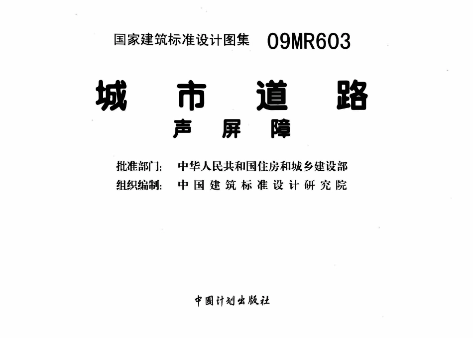 09MR603 城市道路声屏障图集.pdf_第2页