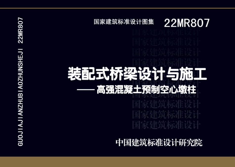 22MR807 装配式桥梁设计与施工——高强混凝土预制空心墩柱.pdf_第1页