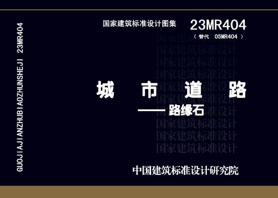 23MR404 城市道路――路缘石.pdf_第1页