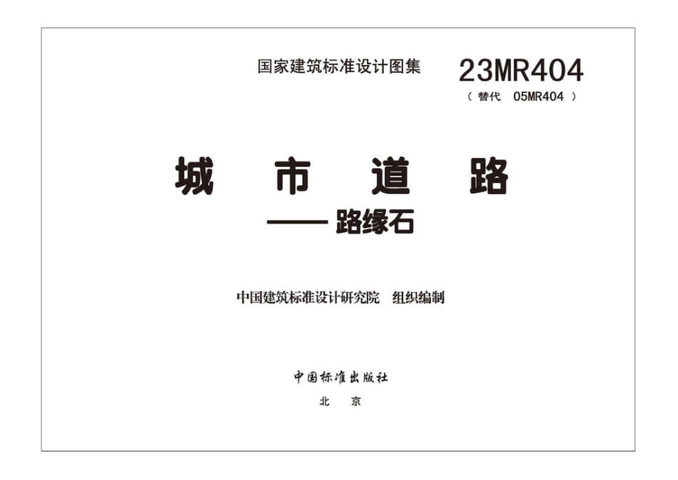 23MR404 城市道路――路缘石.pdf_第3页