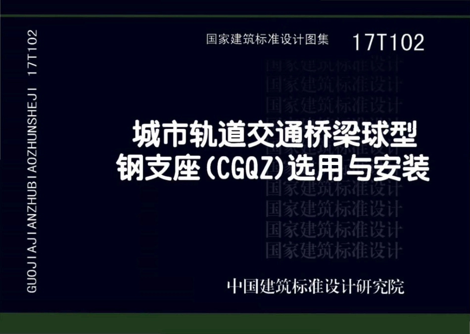 17T102 城市轨道交通桥梁球型钢支座（CGQZ）选用与安装.pdf_第1页