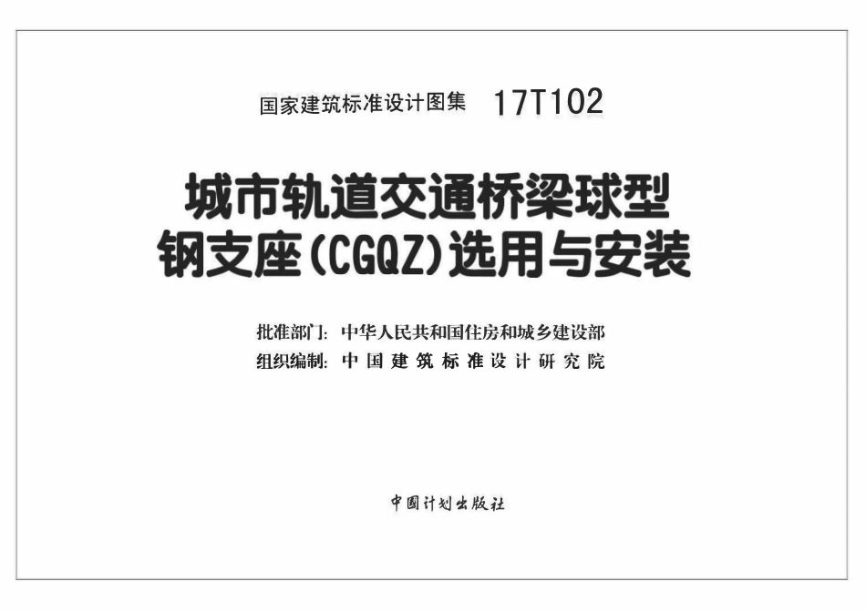 17T102 城市轨道交通桥梁球型钢支座（CGQZ）选用与安装.pdf_第2页