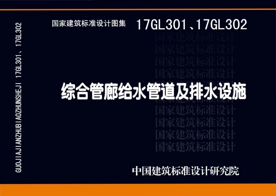 17GL301-17GL302 综合管廊给水管道及排水设施.pdf_第1页