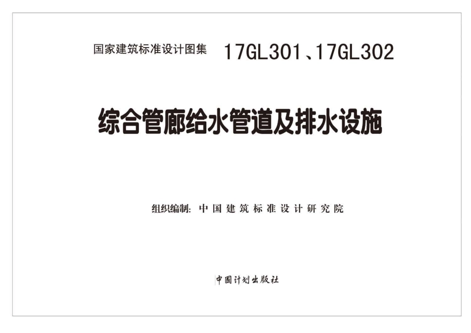 17GL301-17GL302 综合管廊给水管道及排水设施.pdf_第2页