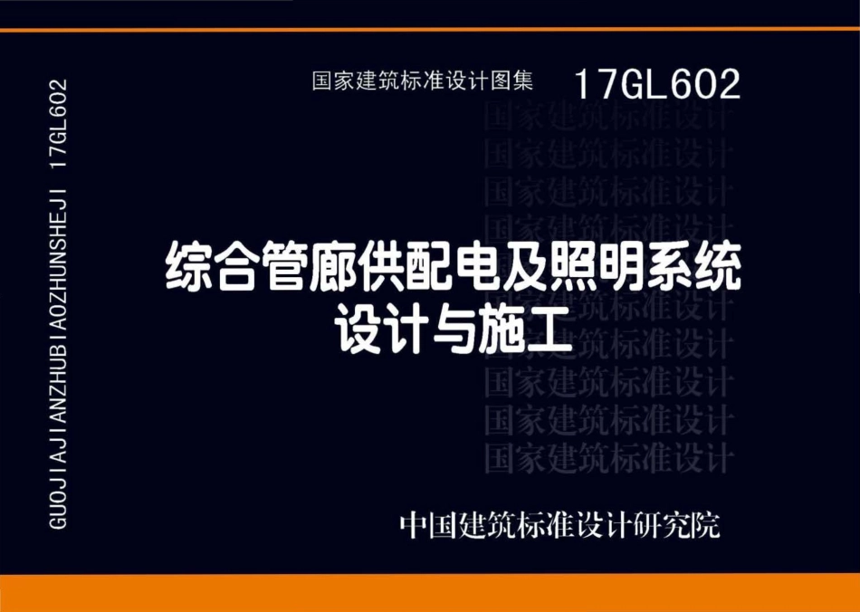 17GL602 综合管廊供配电及照明系统设计与施工.pdf_第1页