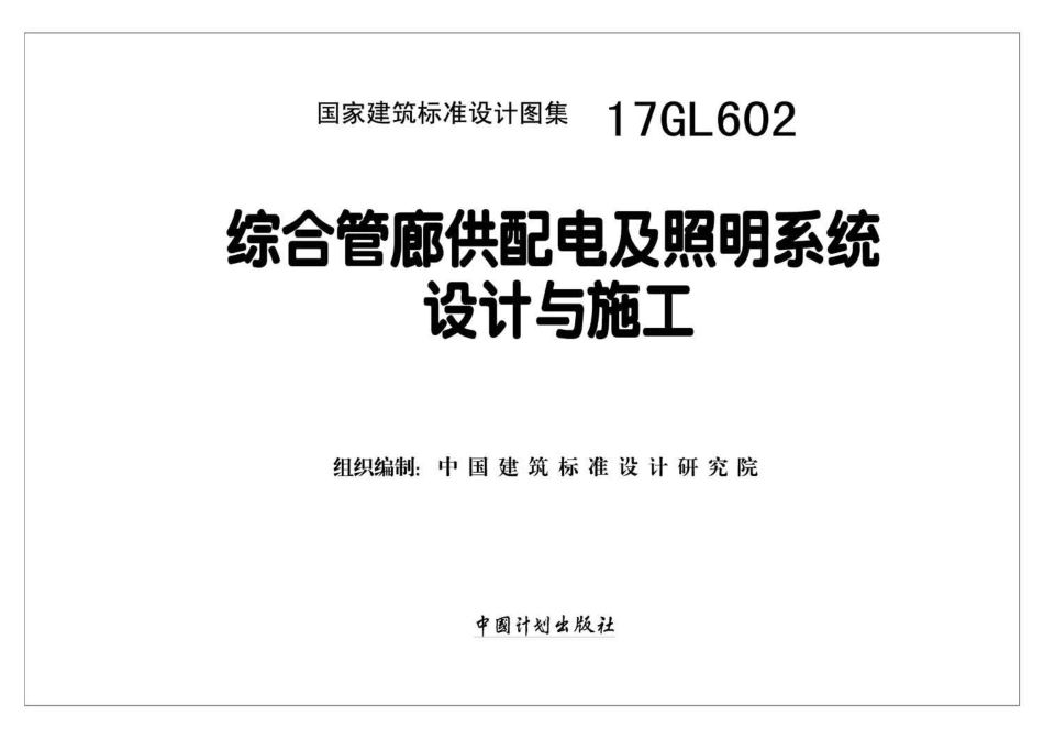 17GL602 综合管廊供配电及照明系统设计与施工.pdf_第2页