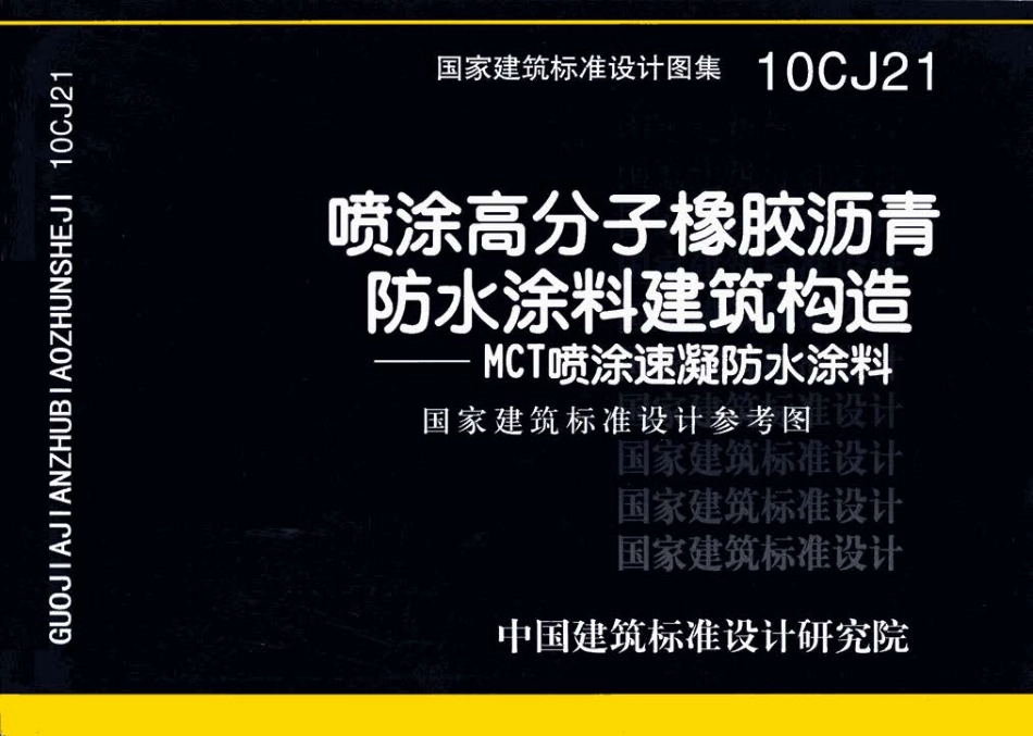 10CJ21 喷涂高分子橡胶沥青防水涂料建筑构造－MCT喷涂速凝防水涂料.pdf_第1页