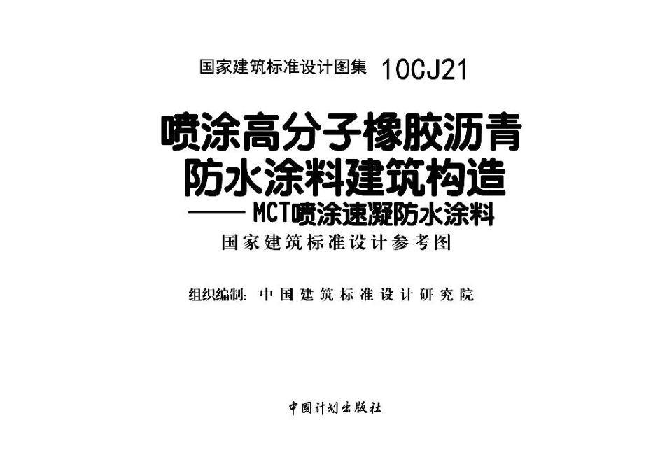 10CJ21 喷涂高分子橡胶沥青防水涂料建筑构造－MCT喷涂速凝防水涂料.pdf_第2页