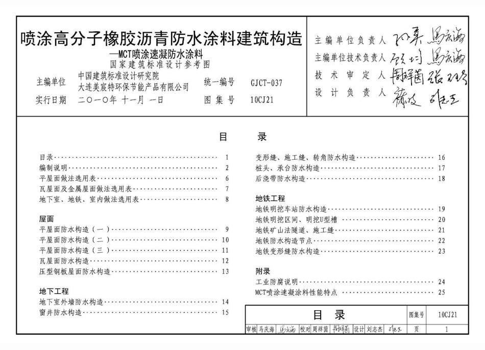 10CJ21 喷涂高分子橡胶沥青防水涂料建筑构造－MCT喷涂速凝防水涂料.pdf_第3页