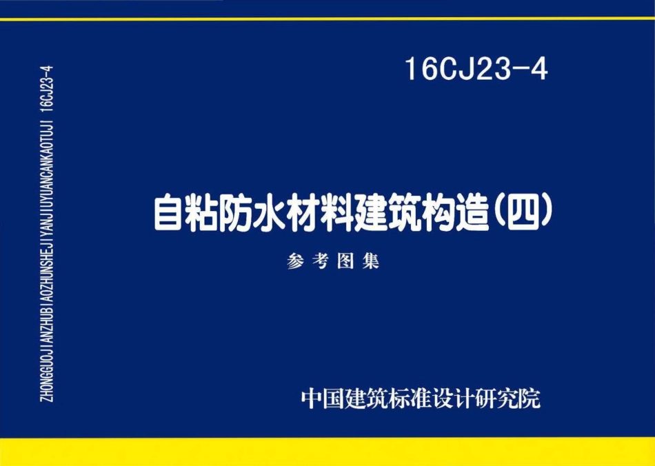 16CJ23-4 自粘防水材料建筑构造（四）.pdf_第1页