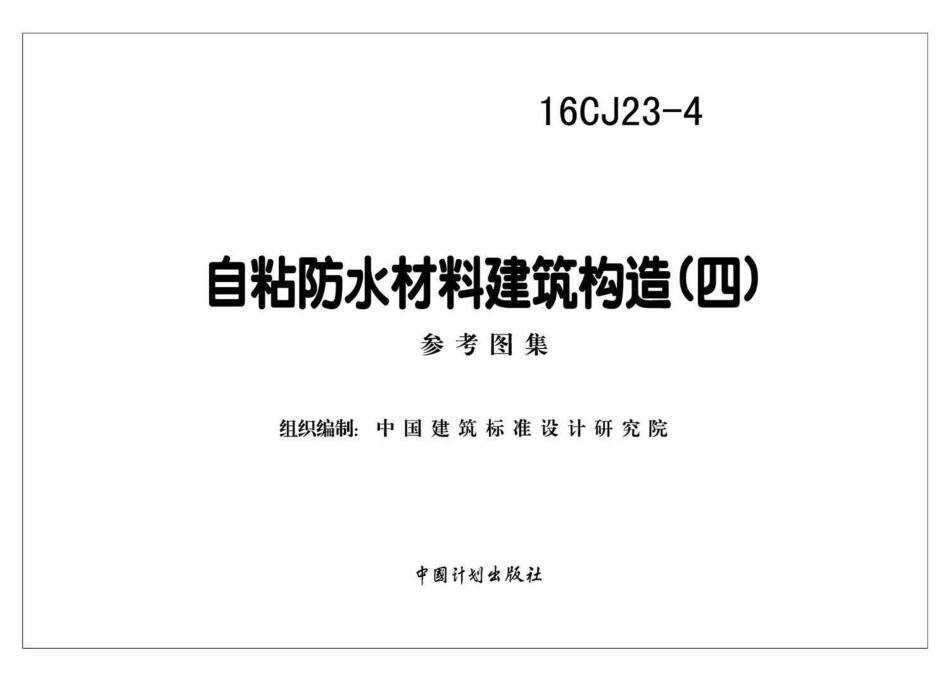 16CJ23-4 自粘防水材料建筑构造（四）.pdf_第2页
