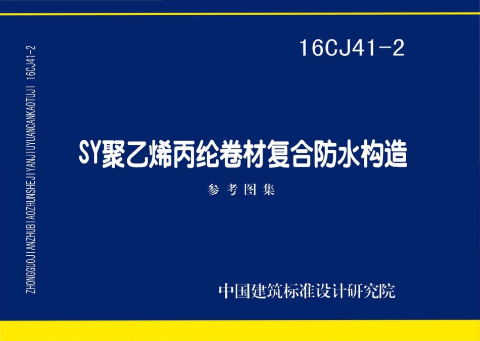 16CJ41-2 SY聚乙烯丙纶卷材复合防水构造.pdf_第1页