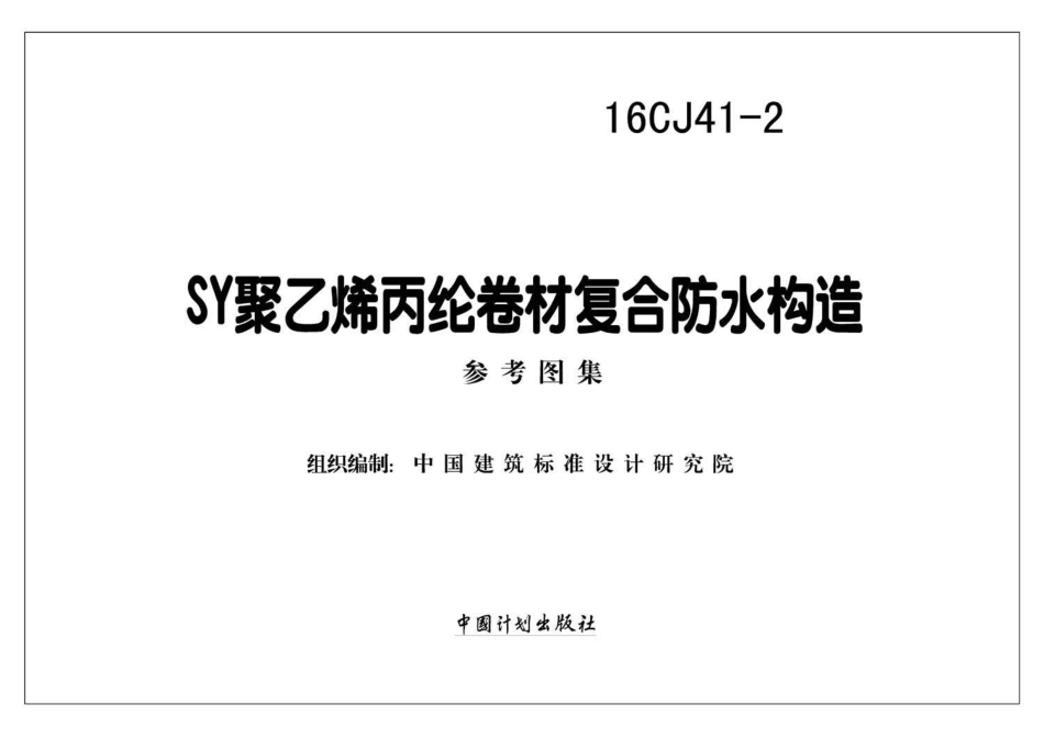 16CJ41-2 SY聚乙烯丙纶卷材复合防水构造.pdf_第2页