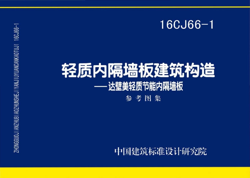 16CJ66-1 轻质内隔墙板建筑构造——达壁美轻质节能内隔墙板.pdf_第1页
