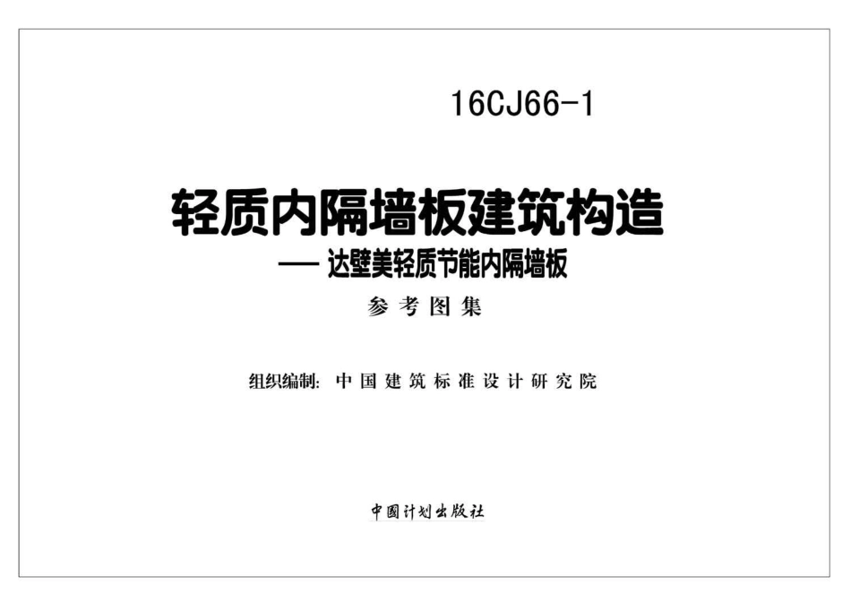 16CJ66-1 轻质内隔墙板建筑构造——达壁美轻质节能内隔墙板.pdf_第2页
