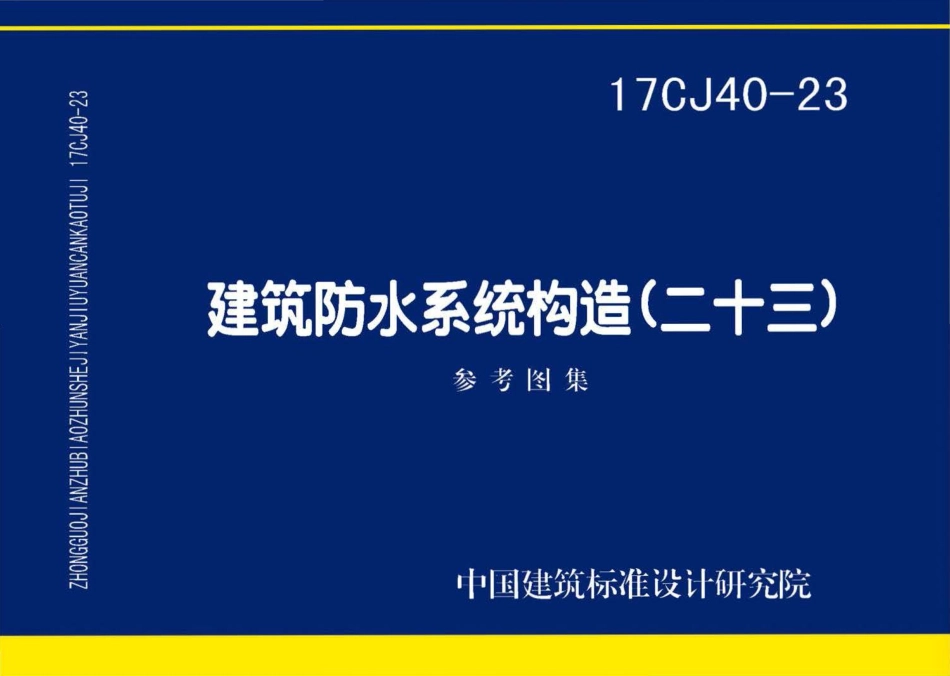 17CJ40-23 建筑防水系统构造(二十三).pdf_第1页