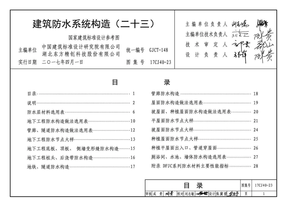 17CJ40-23 建筑防水系统构造(二十三).pdf_第3页