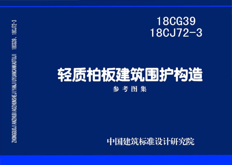 18CG39、18CJ72-3 轻质柏板建筑围护构造.pdf_第1页