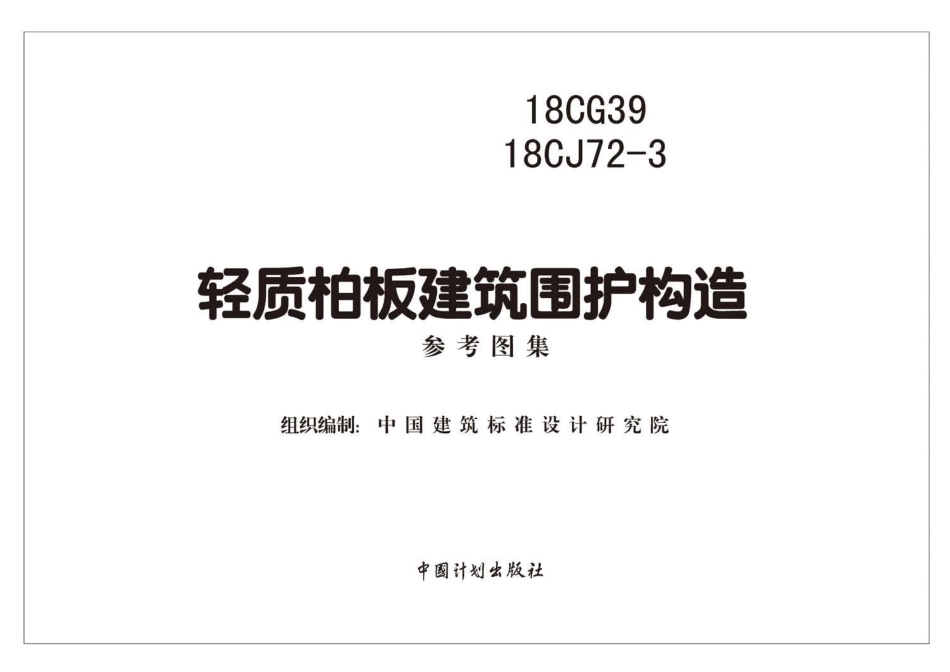 18CG39、18CJ72-3 轻质柏板建筑围护构造.pdf_第2页