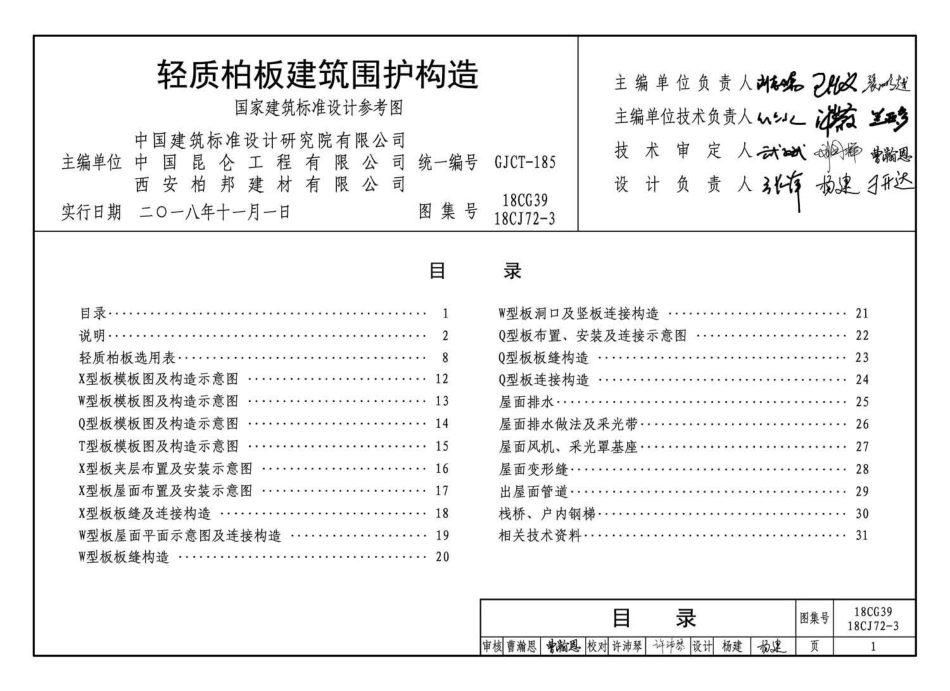 18CG39、18CJ72-3 轻质柏板建筑围护构造.pdf_第3页