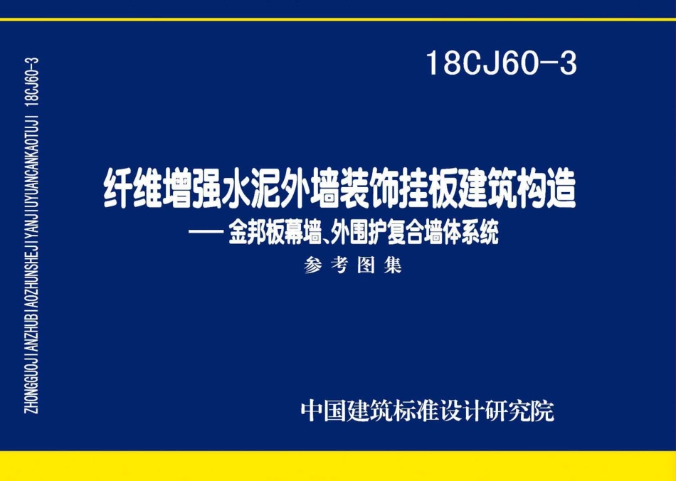 18CJ60-3 纤维增强水泥外墙装饰挂板建筑构造一一金邦板幕墙、外围护复合墙体系统.pdf_第1页