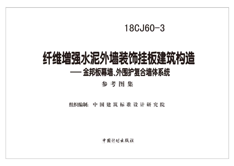 18CJ60-3 纤维增强水泥外墙装饰挂板建筑构造一一金邦板幕墙、外围护复合墙体系统.pdf_第2页