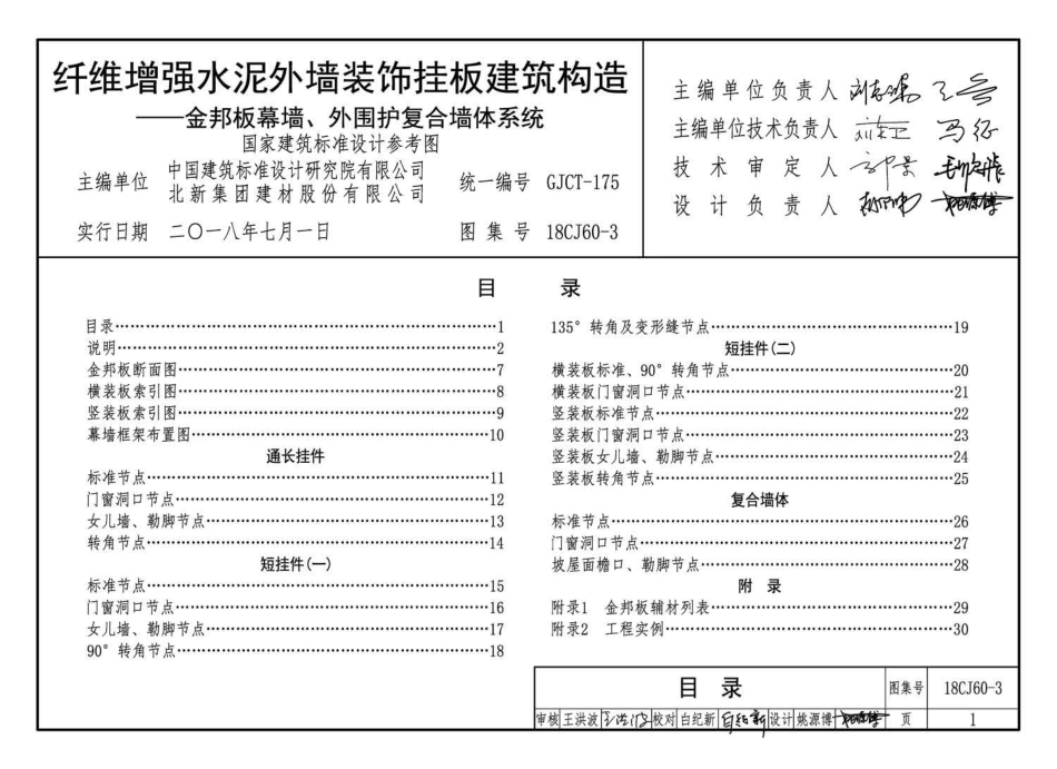 18CJ60-3 纤维增强水泥外墙装饰挂板建筑构造一一金邦板幕墙、外围护复合墙体系统.pdf_第3页