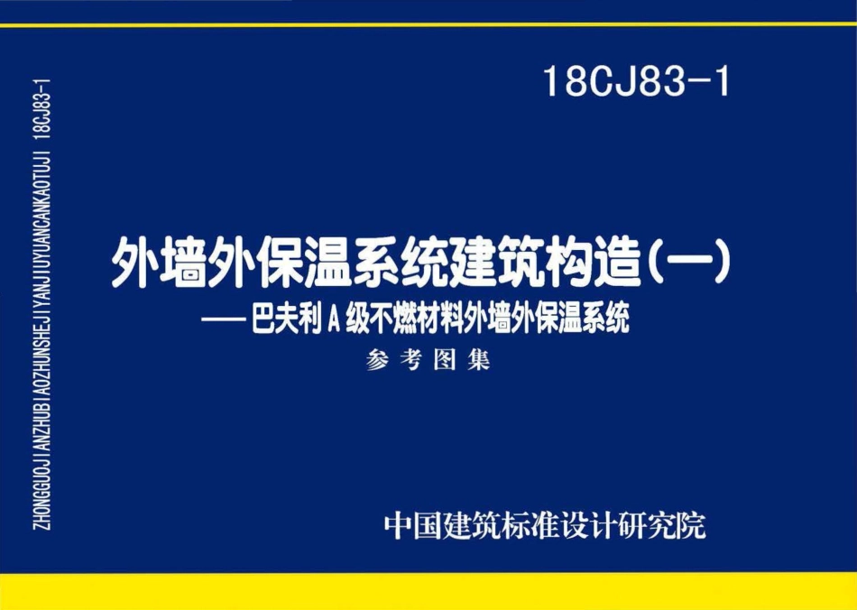 18CJ83-1 外墙外保温系统建筑构造(一).pdf_第1页