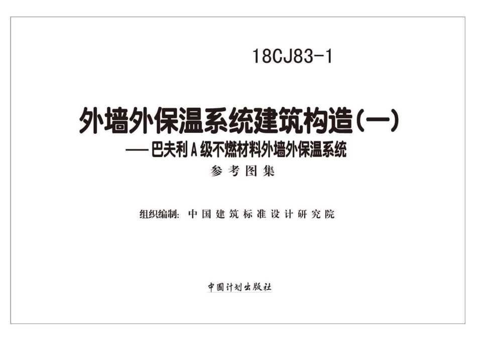18CJ83-1 外墙外保温系统建筑构造(一).pdf_第2页