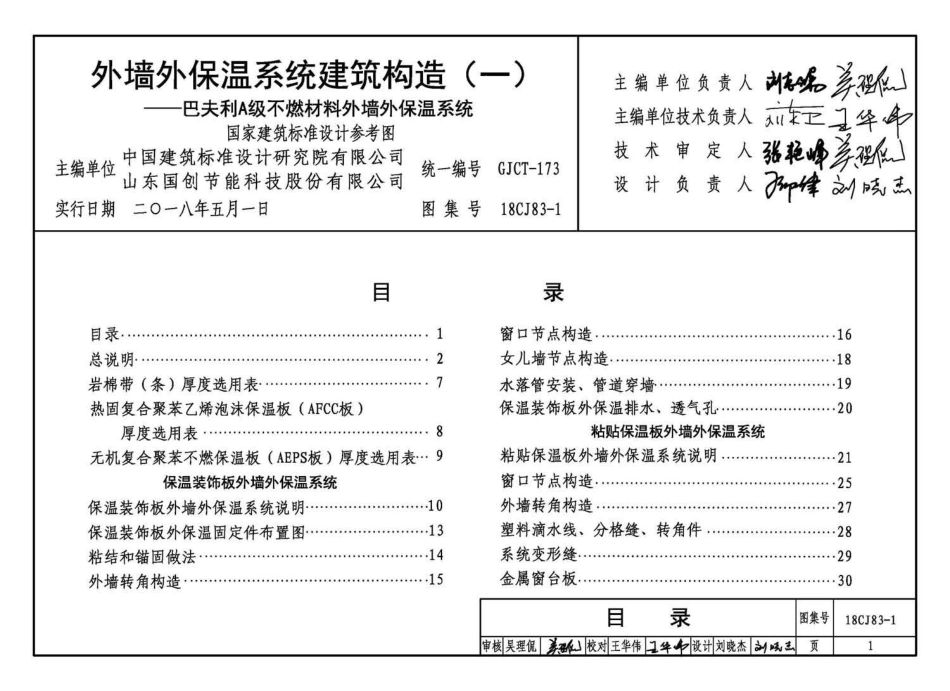 18CJ83-1 外墙外保温系统建筑构造(一).pdf_第3页