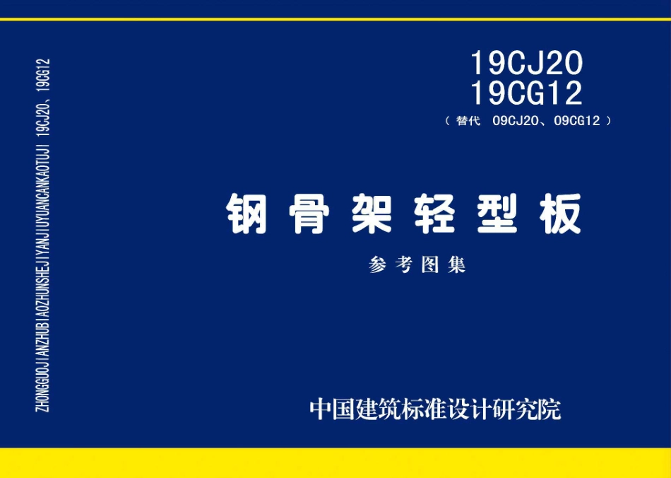 19CJ20、19CG12 钢骨架轻型板.pdf_第1页