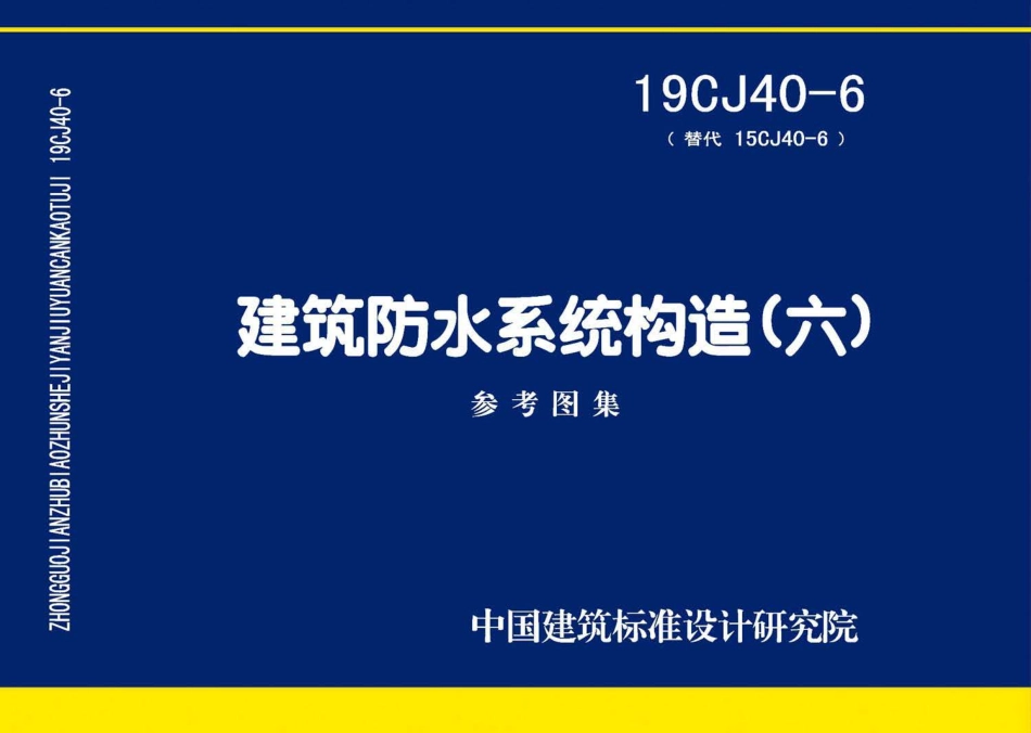 19CJ40-6 建筑防水系统构造(六).pdf_第1页