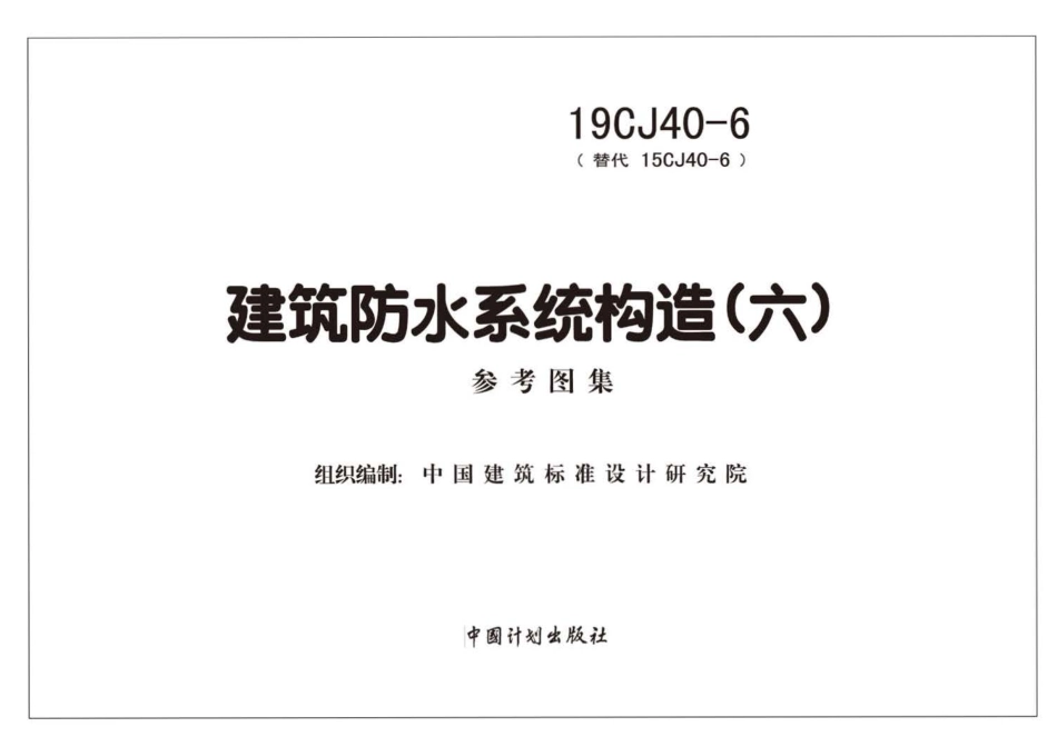 19CJ40-6 建筑防水系统构造(六).pdf_第2页