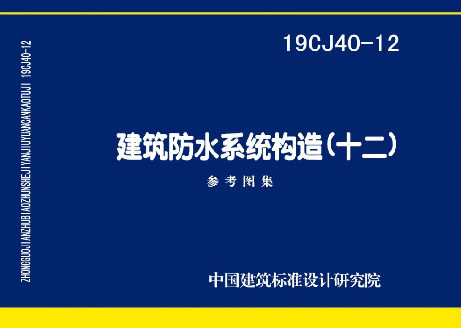 19CJ40-12 建筑防水系统构造（十二）.pdf_第1页