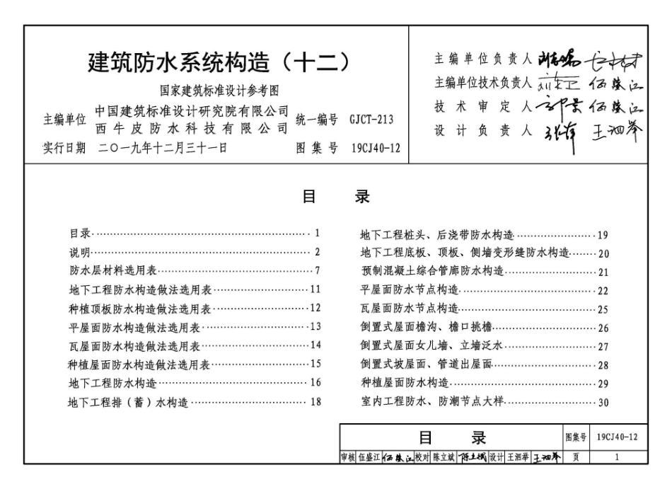 19CJ40-12 建筑防水系统构造（十二）.pdf_第3页