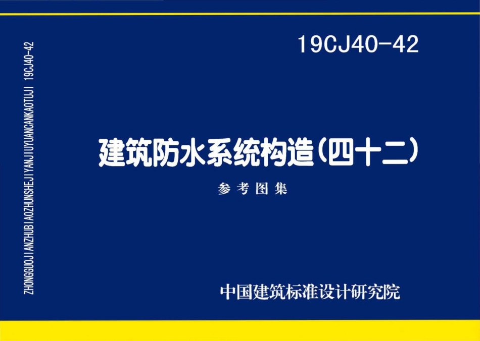 19CJ40-42 建筑防水系统构造（四十二）.pdf_第1页