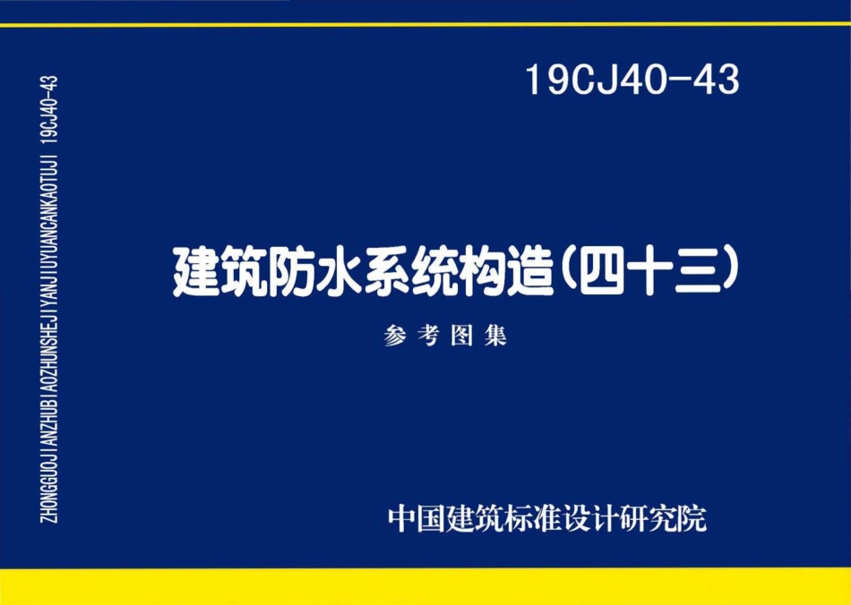19CJ40-43 建筑防水系统构造(四十三).pdf_第1页