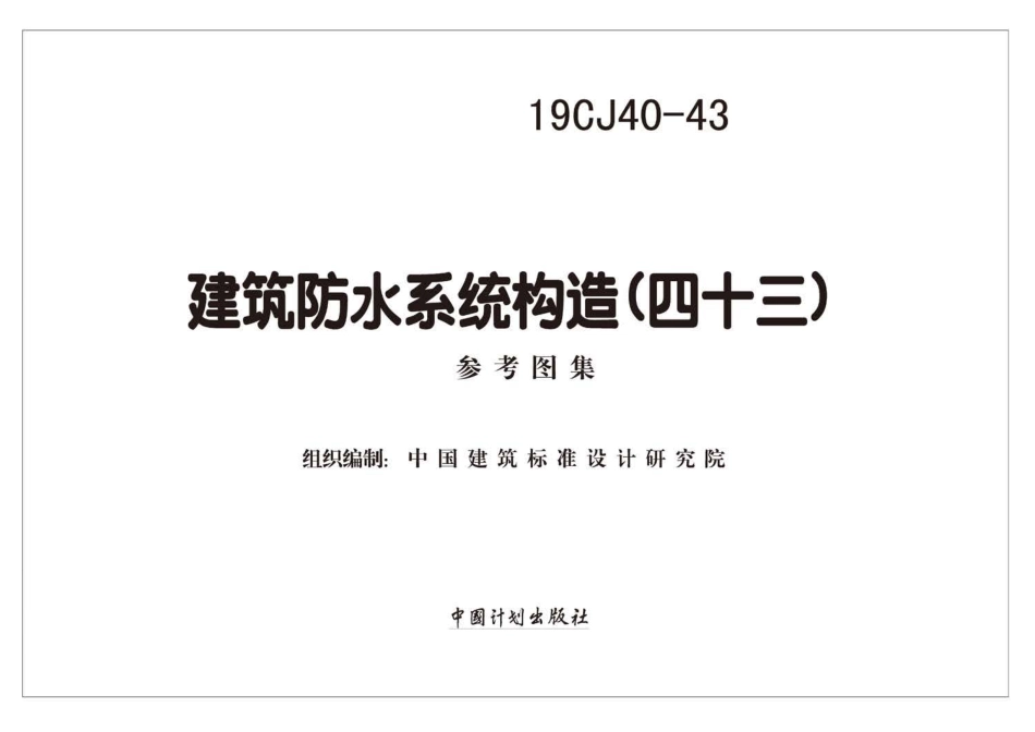 19CJ40-43 建筑防水系统构造(四十三).pdf_第2页