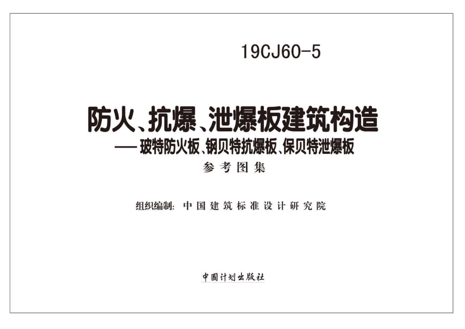 19CJ60-5 防火、抗爆、泄爆板建筑构造—玻特防火板、钢贝特抗爆板、保贝特泄爆板.pdf_第2页