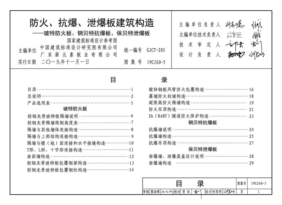 19CJ60-5 防火、抗爆、泄爆板建筑构造—玻特防火板、钢贝特抗爆板、保贝特泄爆板.pdf_第3页
