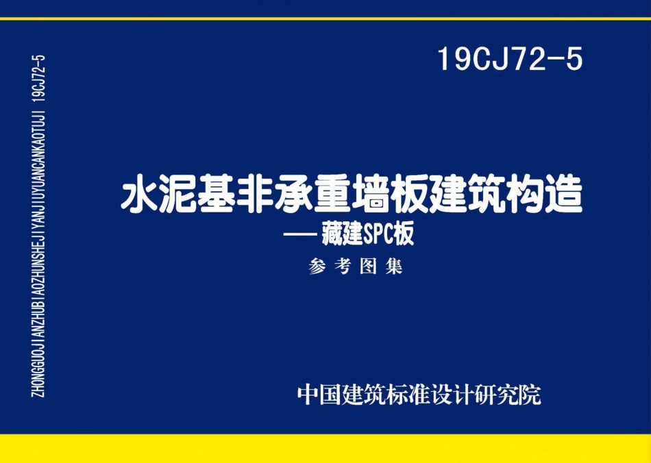 19CJ72-5 水泥基非承重墙板建筑构造——藏建SPC板.pdf_第1页