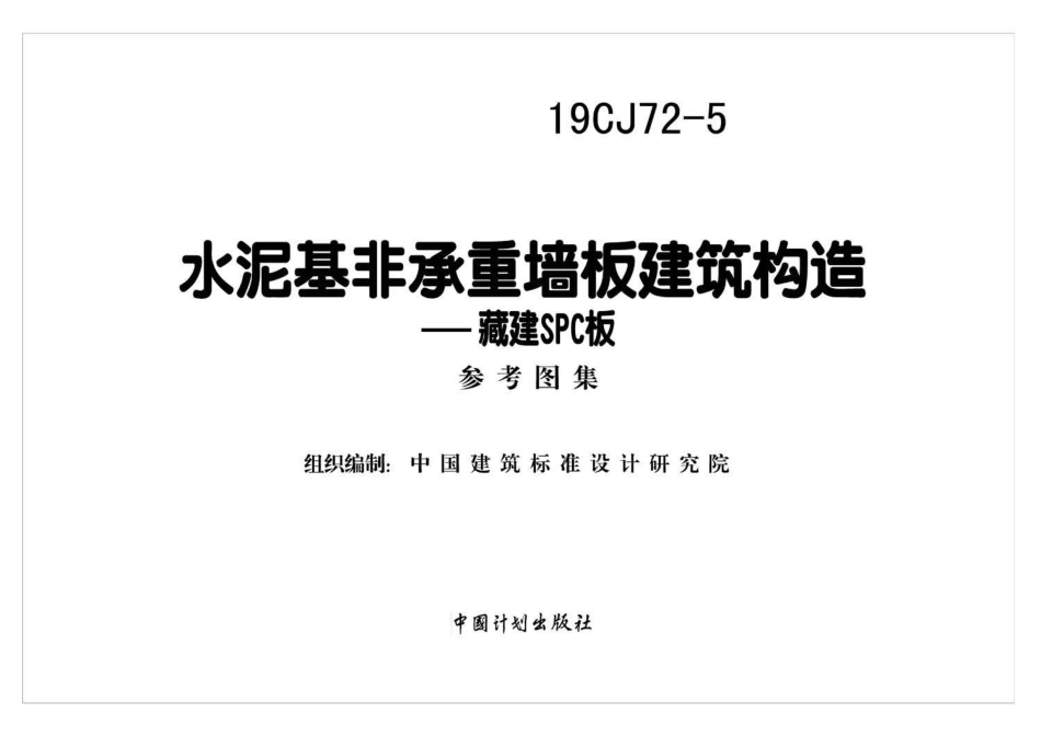 19CJ72-5 水泥基非承重墙板建筑构造——藏建SPC板.pdf_第2页