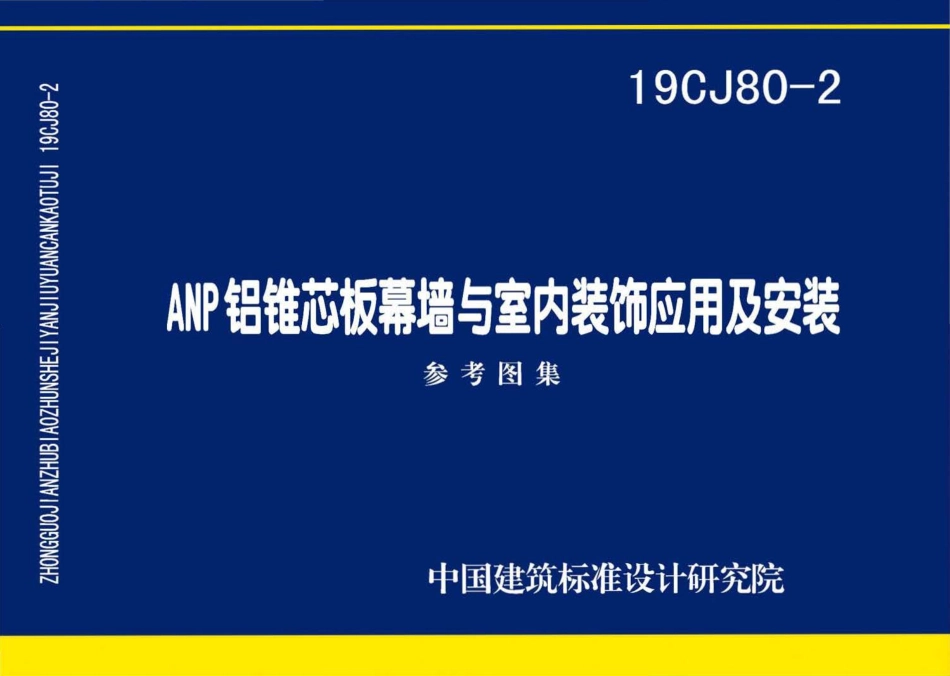 19CJ80-2 ANP铝锥芯板幕墙与室内装饰应用及安装.pdf_第1页