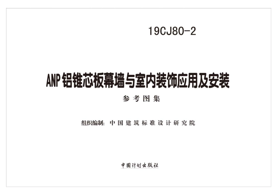 19CJ80-2 ANP铝锥芯板幕墙与室内装饰应用及安装.pdf_第2页