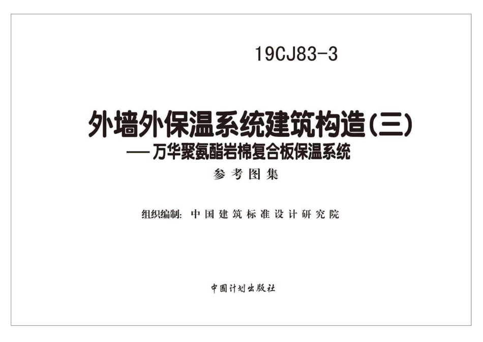 19CJ83-3 外墙外保温系统建筑构造(三)——万华聚氨酯岩棉复合板保温系统.pdf_第2页